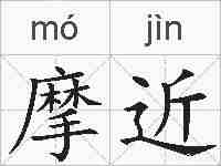 摩近的拼音