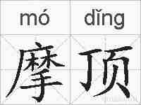 摩顶的拼音