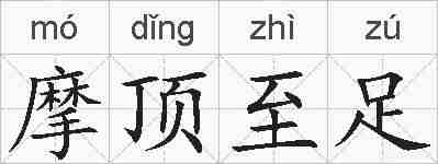 摩顶至足的拼音