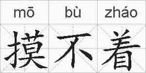 摸不着的拼音
