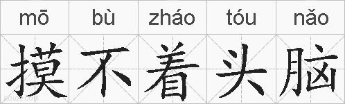 摸不着头脑的拼音
