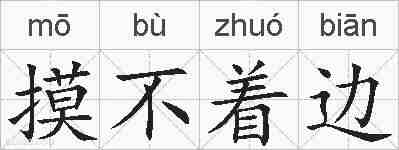 摸不着边的拼音