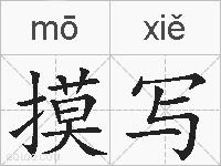 摸写的拼音