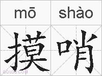 摸哨的拼音