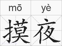 摸夜的拼音