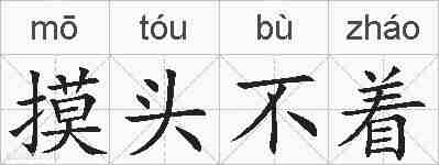 摸头不着的拼音