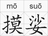 摸娑的拼音