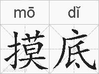 摸底的拼音