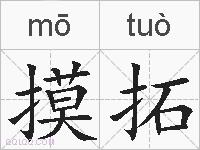 摸拓的拼音