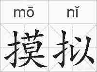 摸拟的拼音