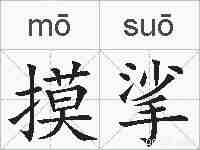 摸挲的拼音