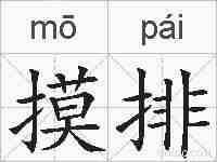 摸排的拼音