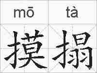 摸搨的拼音