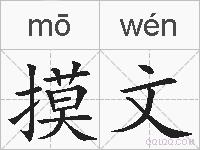 摸文的拼音