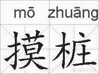 摸桩的拼音