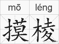 摸棱的拼音