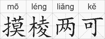 摸棱两可的拼音