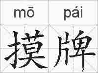 摸牌的拼音