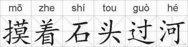 摸着石头过河的拼音