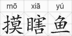 摸瞎鱼的拼音