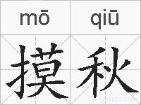 摸秋的拼音