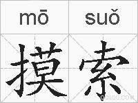 摸索的拼音