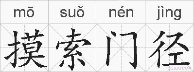 摸索门径的拼音