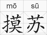 摸苏的拼音
