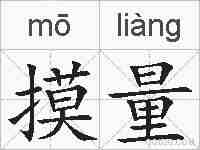 摸量的拼音