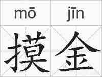 摸金的拼音