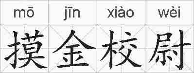 摸金校尉的拼音