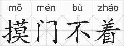 摸门不着的拼音