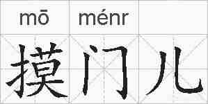 摸门儿的拼音