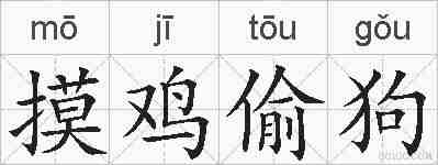 摸鸡偷狗的拼音