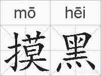 摸黑的拼音