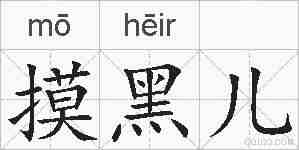 摸黑儿的拼音