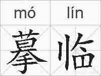 摹临的拼音