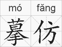 摹仿的拼音