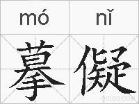 摹儗的拼音