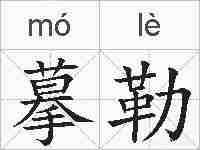 摹勒的拼音