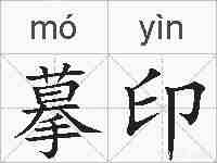 摹印的拼音