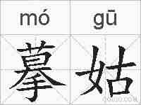 摹姑的拼音