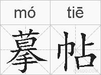 摹帖的拼音