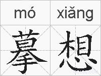 摹想的拼音