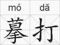 摹打的拼音