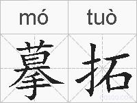 摹拓的拼音