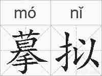 摹拟的拼音