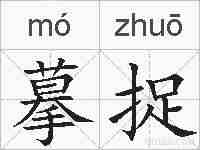 摹捉的拼音