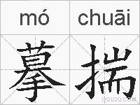 摹揣的拼音