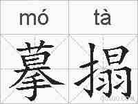 摹搨的拼音